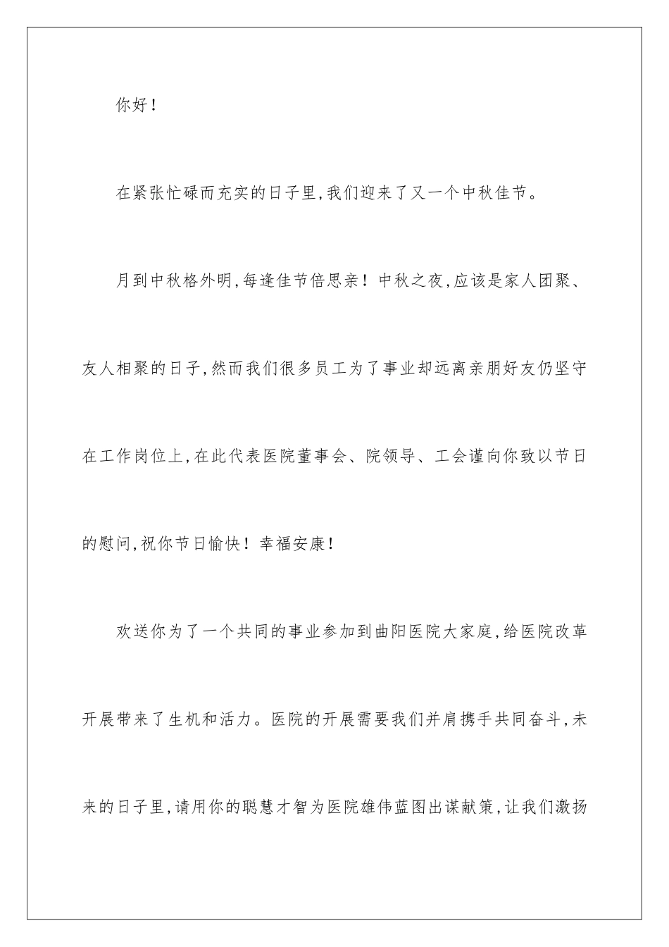 2024年中秋慰问信范文锦集六篇_第2页