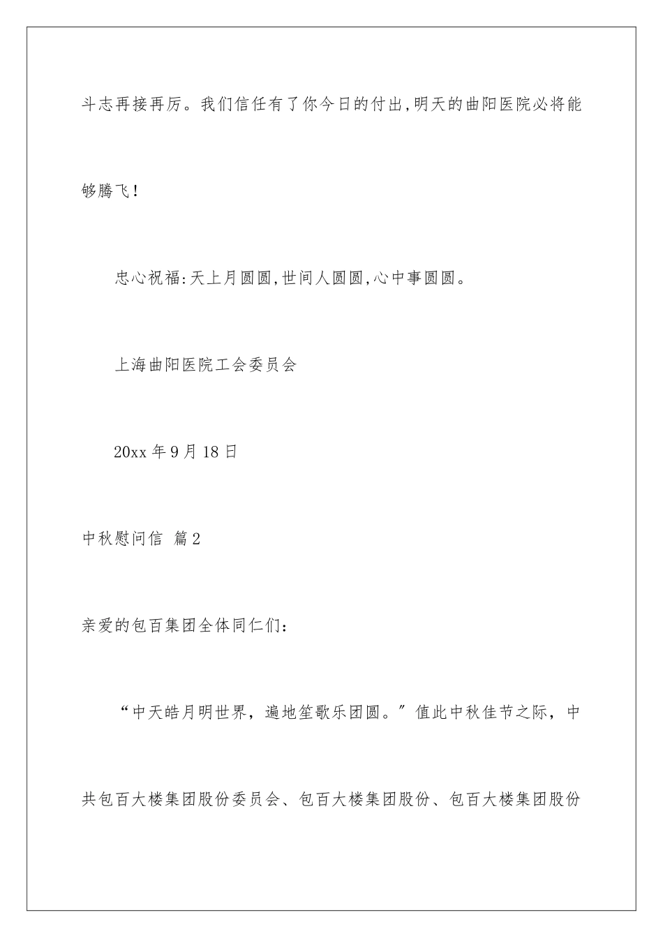 2024年中秋慰问信范文锦集六篇_第3页