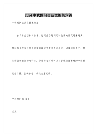 2024年中秋慰问信范文锦集六篇