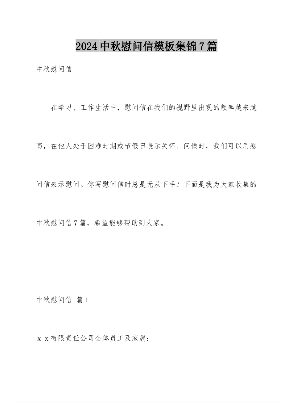 2024年中秋慰问信集锦7篇_第1页