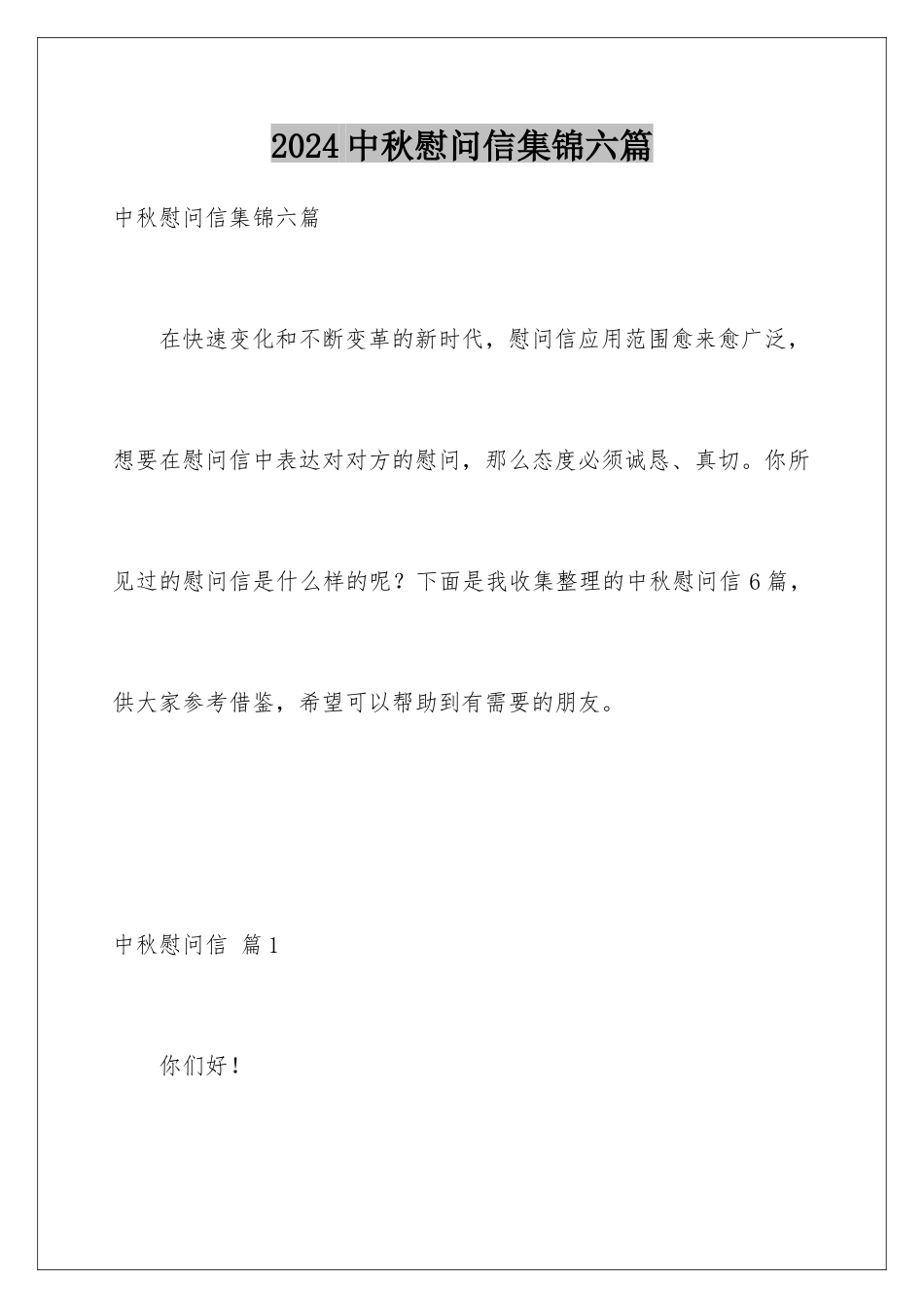 2024年中秋慰问信集锦六篇_第1页