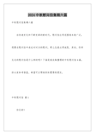 2024年中秋慰问信集锦六篇