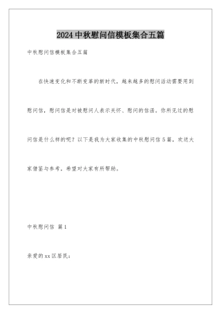 2024年中秋慰问信集合五篇