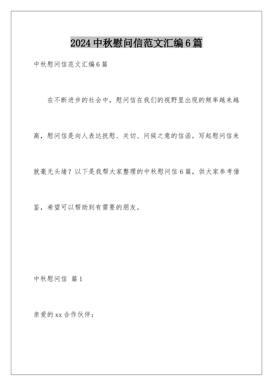 2024年中秋慰问信范文汇编6篇_第1页