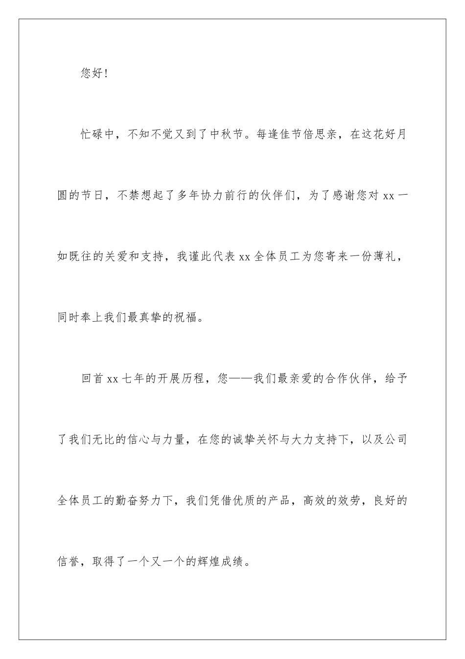 2024年中秋慰问信范文汇编6篇_第2页