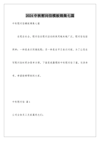 2024年中秋慰问信锦集七篇