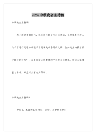 2024年中秋晚会主持稿