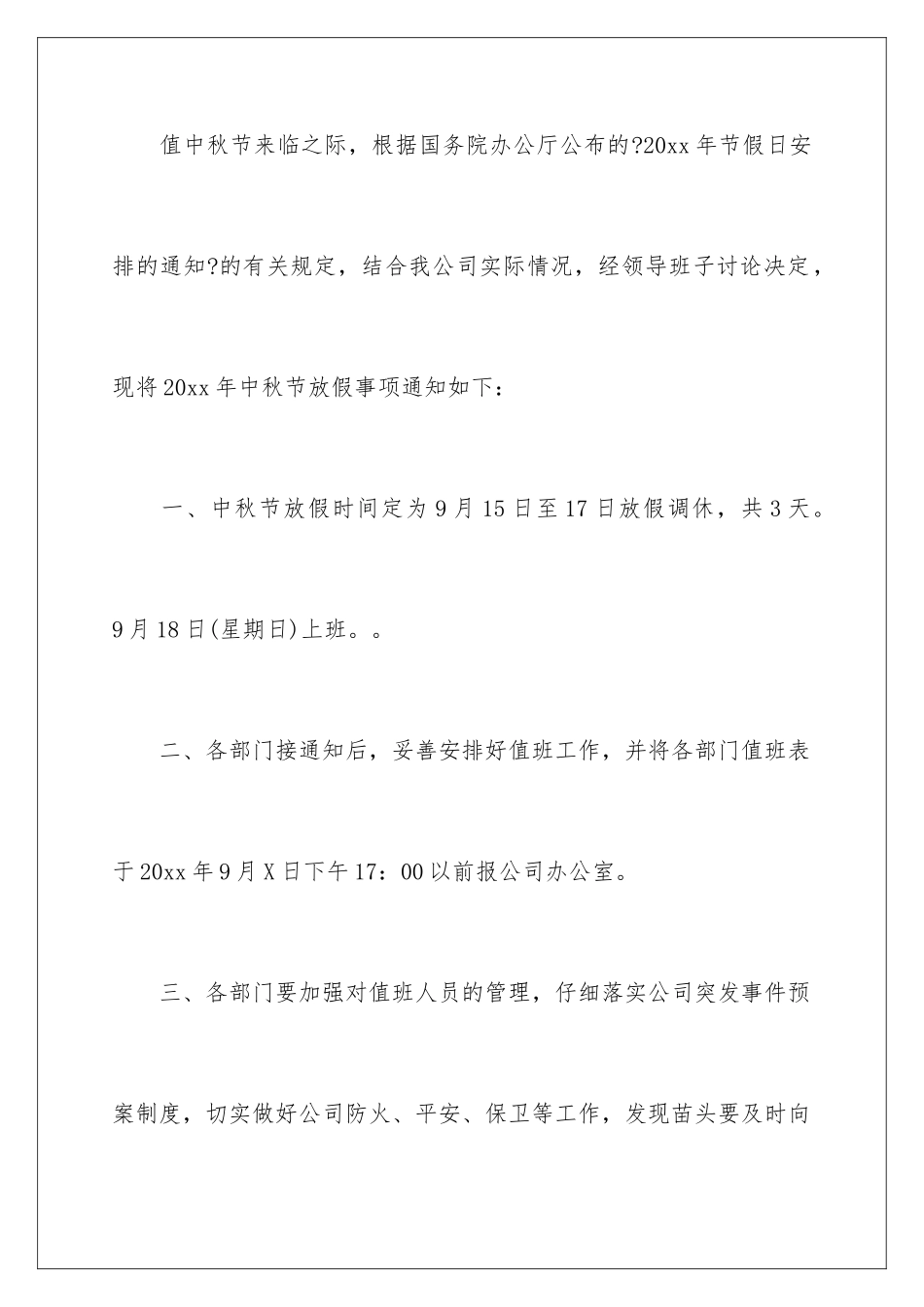 2024年中秋放假通知_第2页