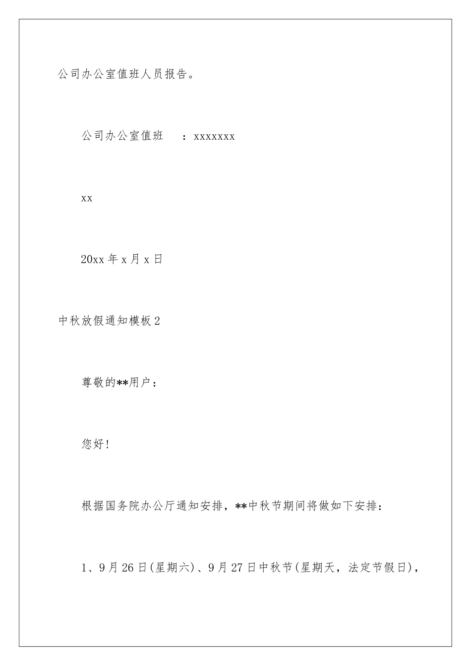 2024年中秋放假通知_第3页