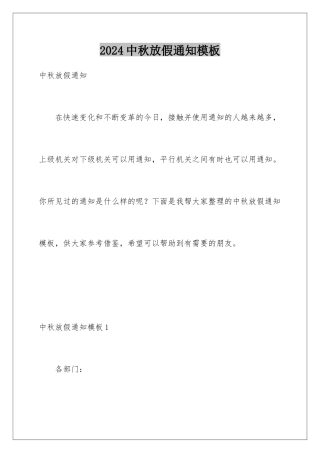 2024年中秋放假通知