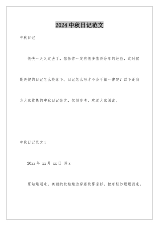 2024年中秋日记范文
