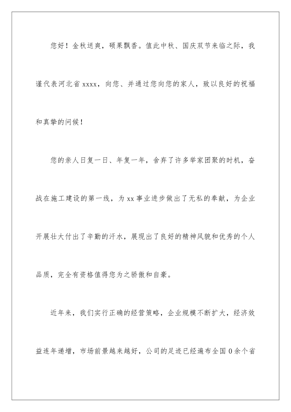 2024年中秋慰问信集合八篇_第2页