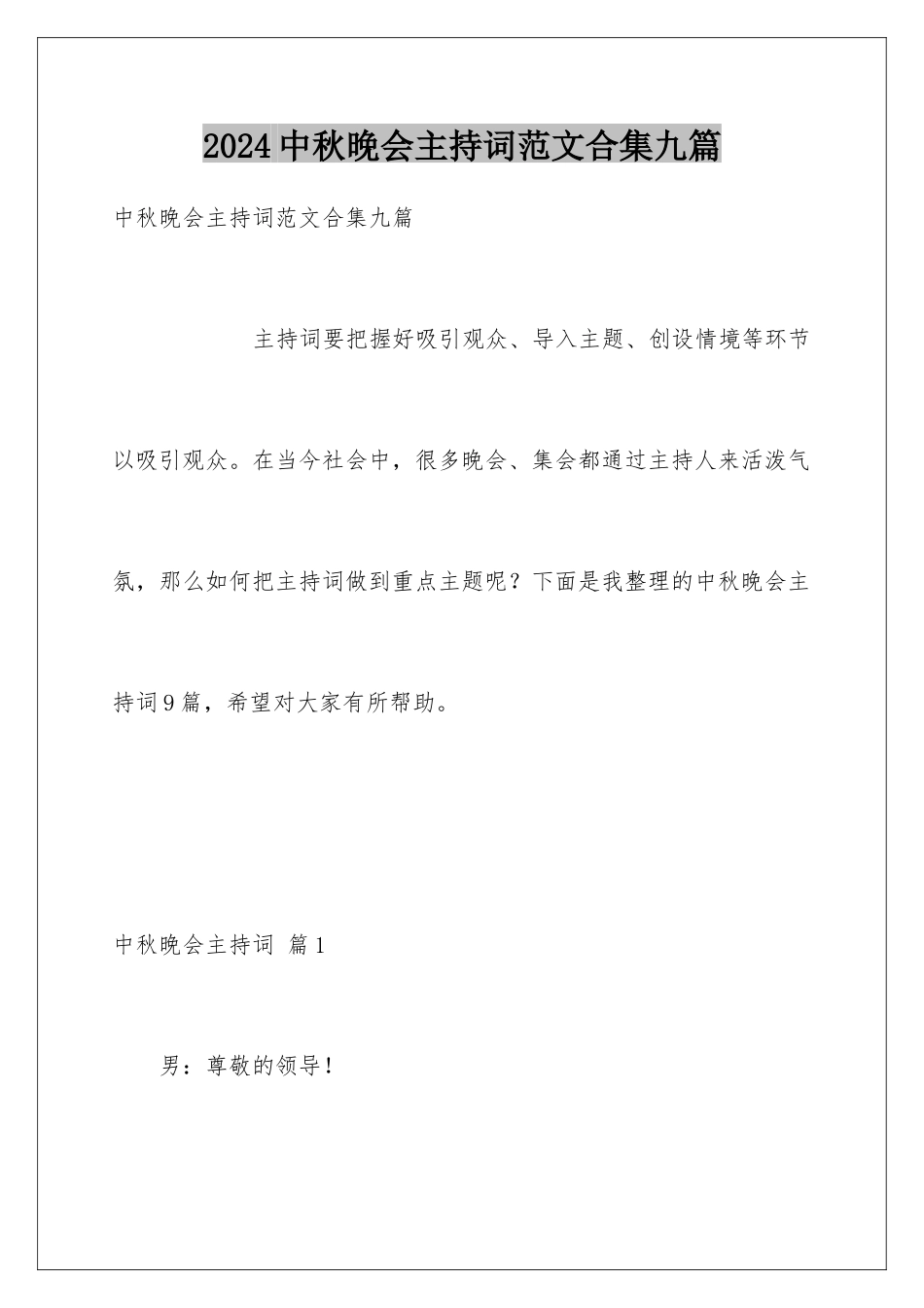 2024年中秋晚会主持词范文合集九篇_第1页