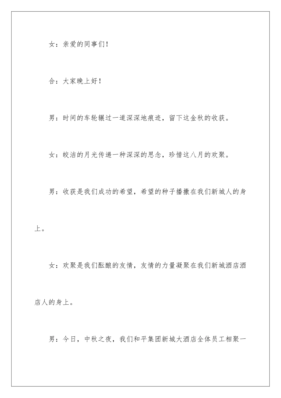 2024年中秋晚会主持词范文合集九篇_第2页