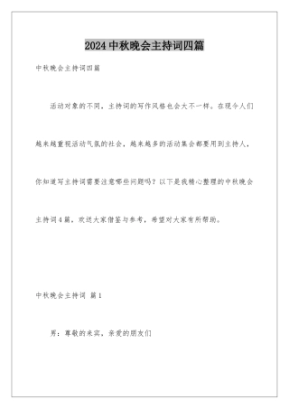 2024年中秋晚会主持词四篇