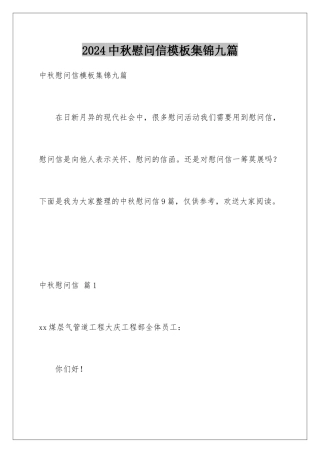 2024年中秋慰问信集锦九篇