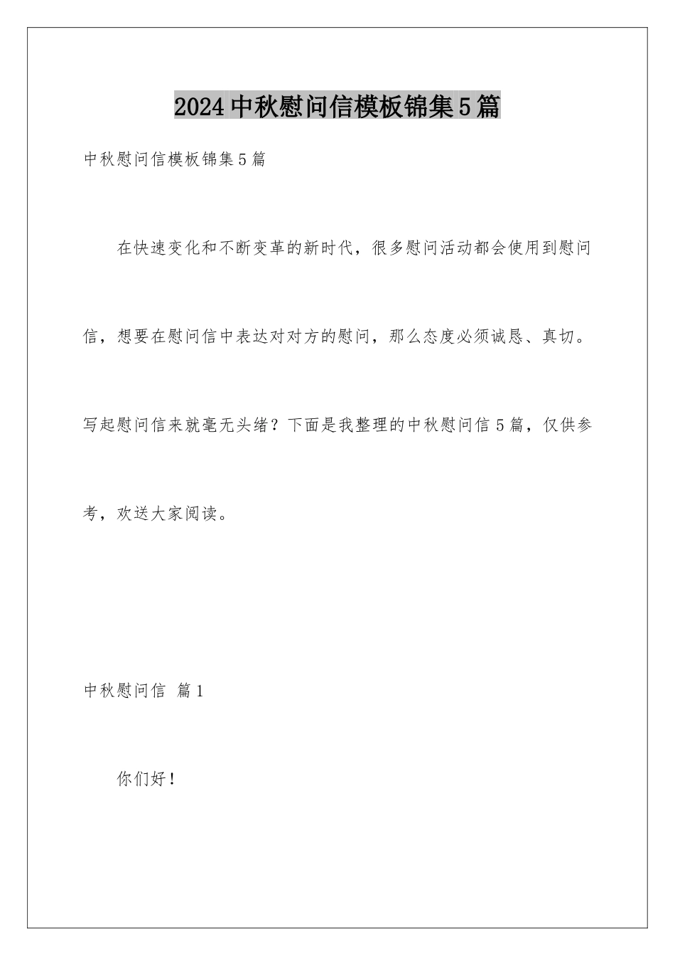 2024年中秋慰问信锦集5篇_第1页