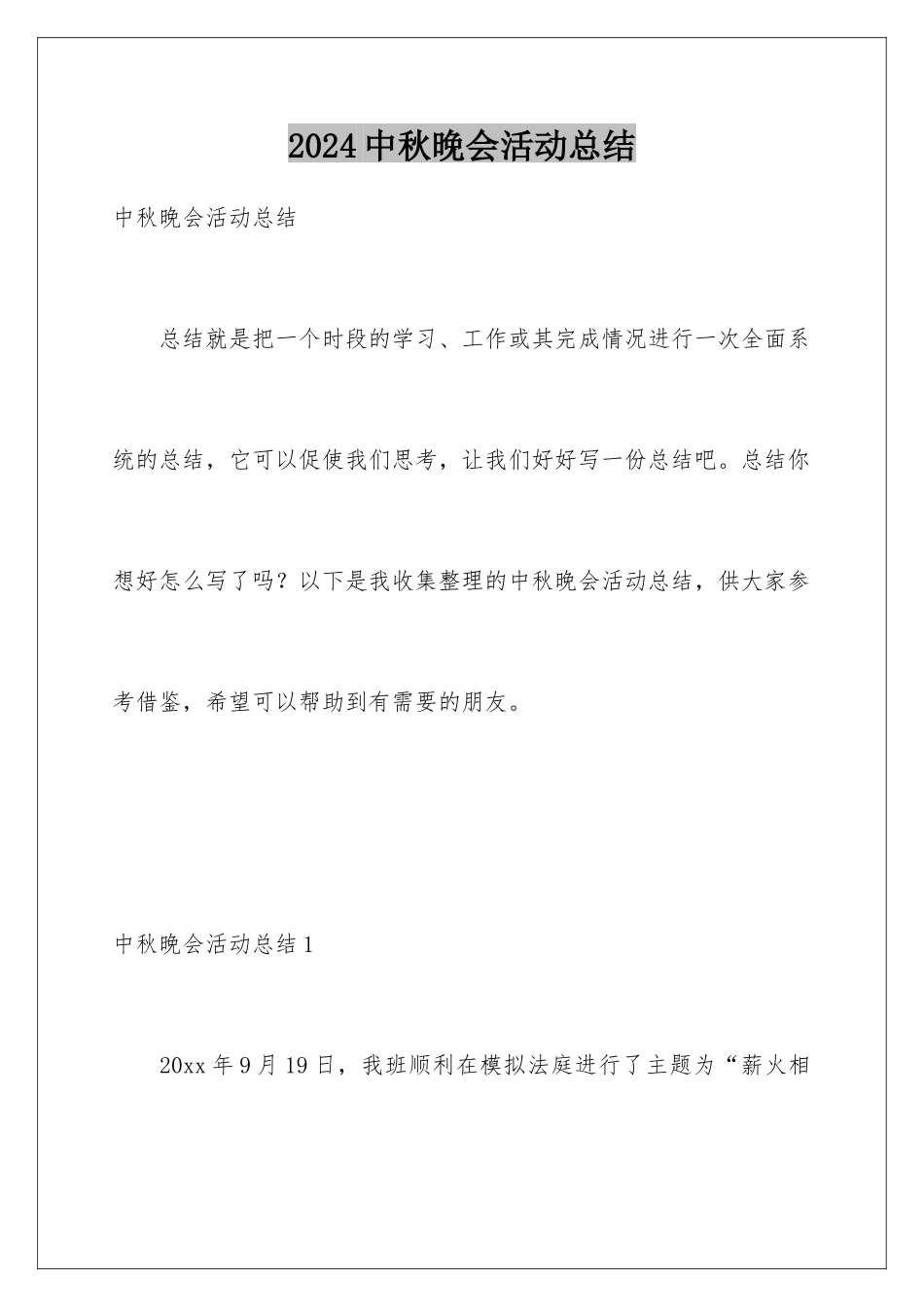 2024年中秋晚会活动总结_第1页