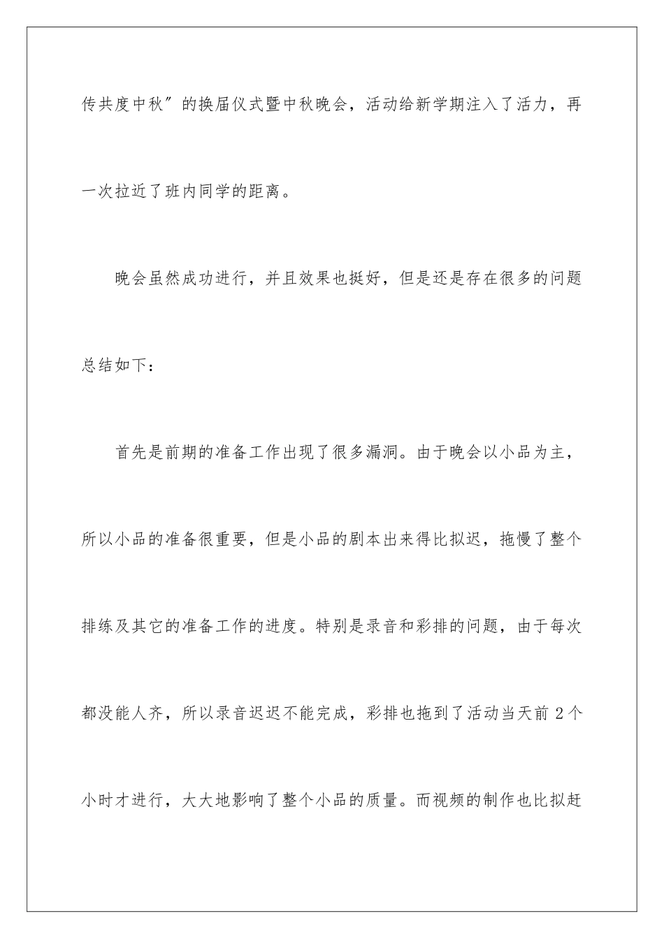 2024年中秋晚会活动总结_第2页