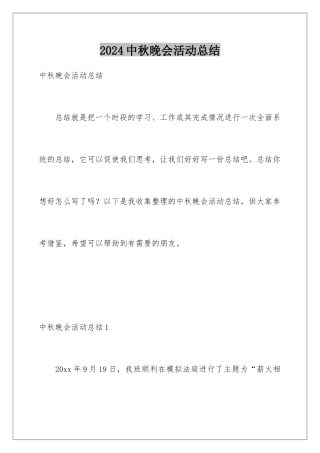 2024年中秋晚会活动总结