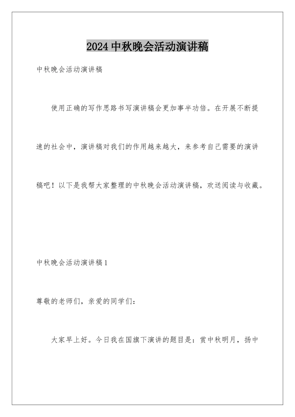 2024年中秋晚会活动演讲稿_第1页