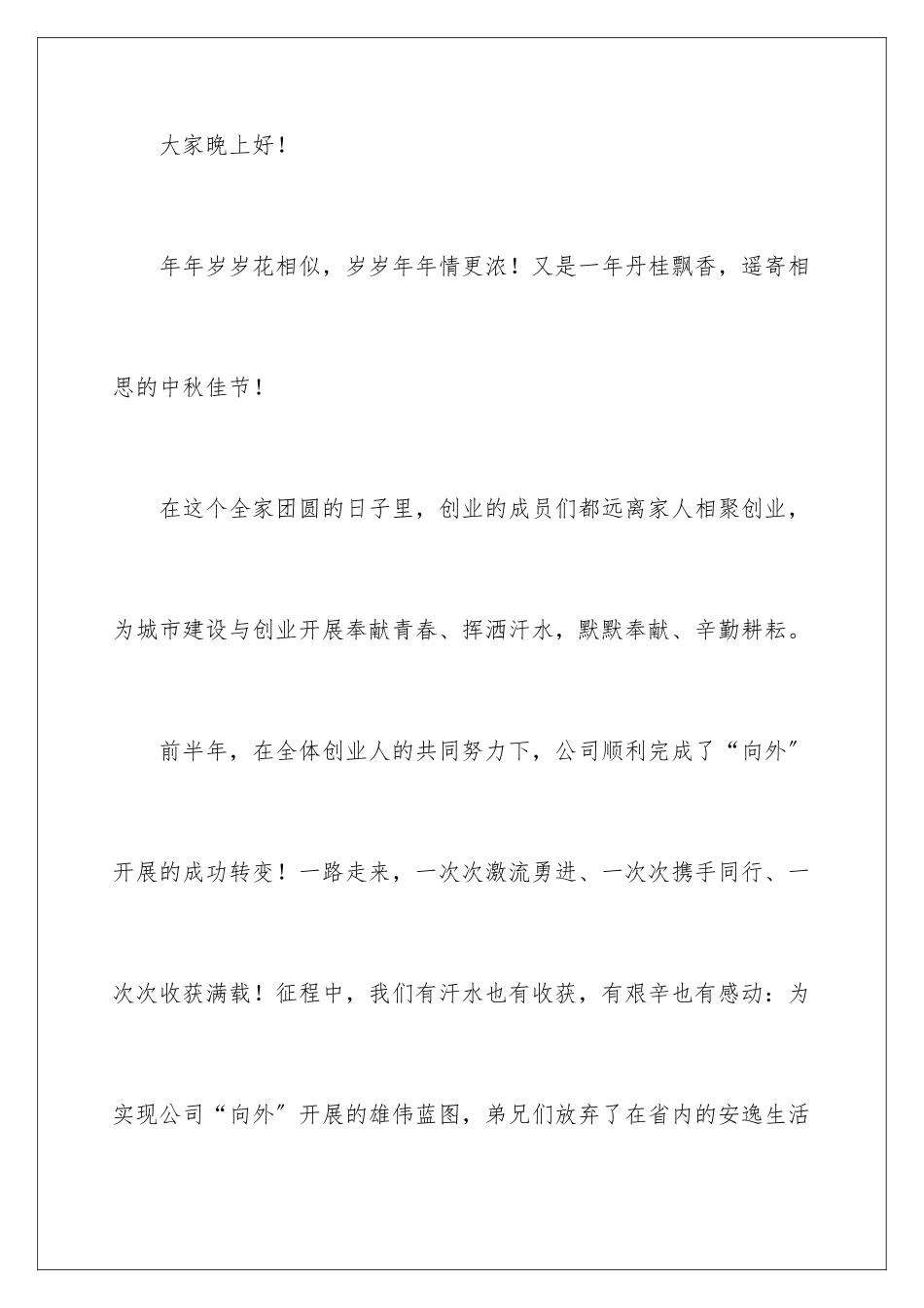 2024年中秋晚会讲话稿_第2页