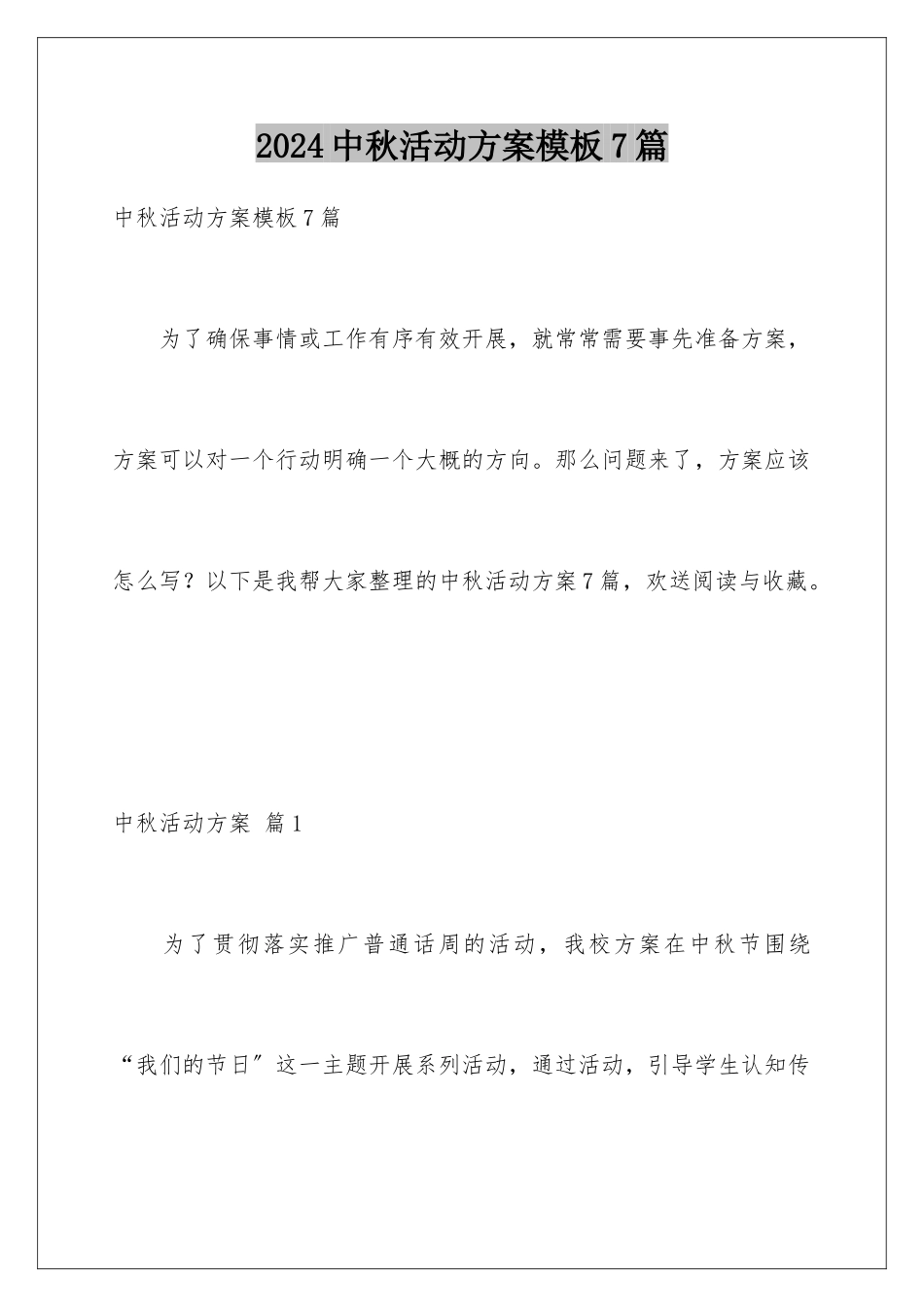 2024年中秋活动方案7篇_第1页