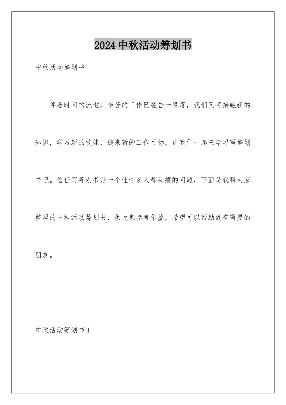 2024年中秋活动策划书_第1页
