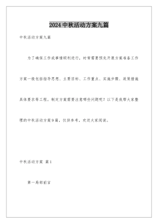 2024年中秋活动方案九篇
