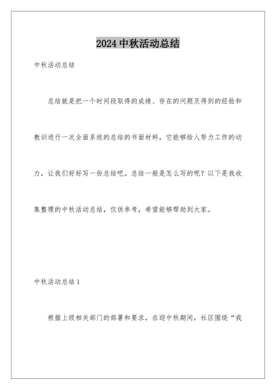 2024年中秋活动总结_第1页