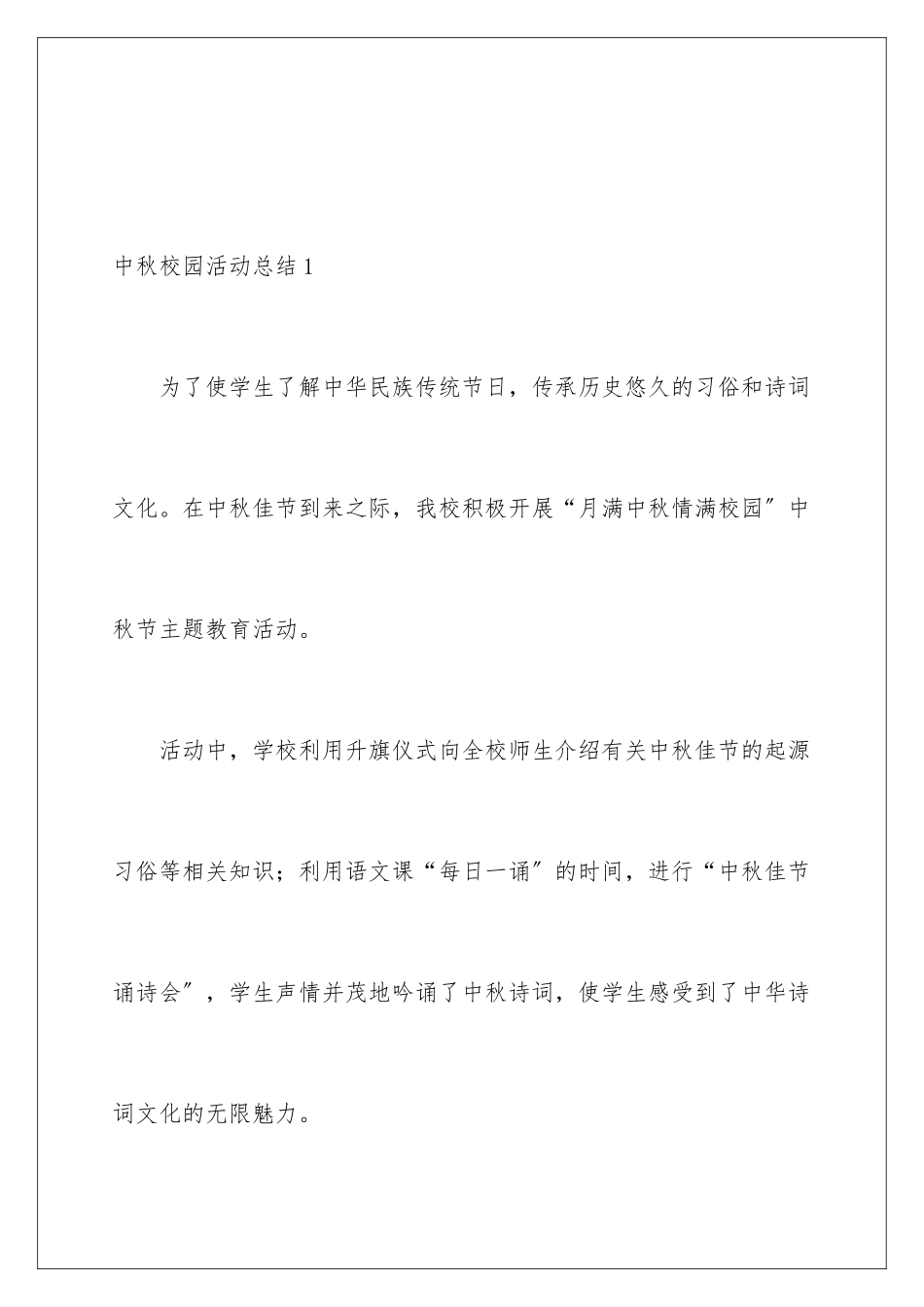 2024年中秋校园活动总结_第2页