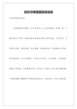 2024年中秋校园活动总结