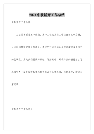 2024年中秋活动工作总结