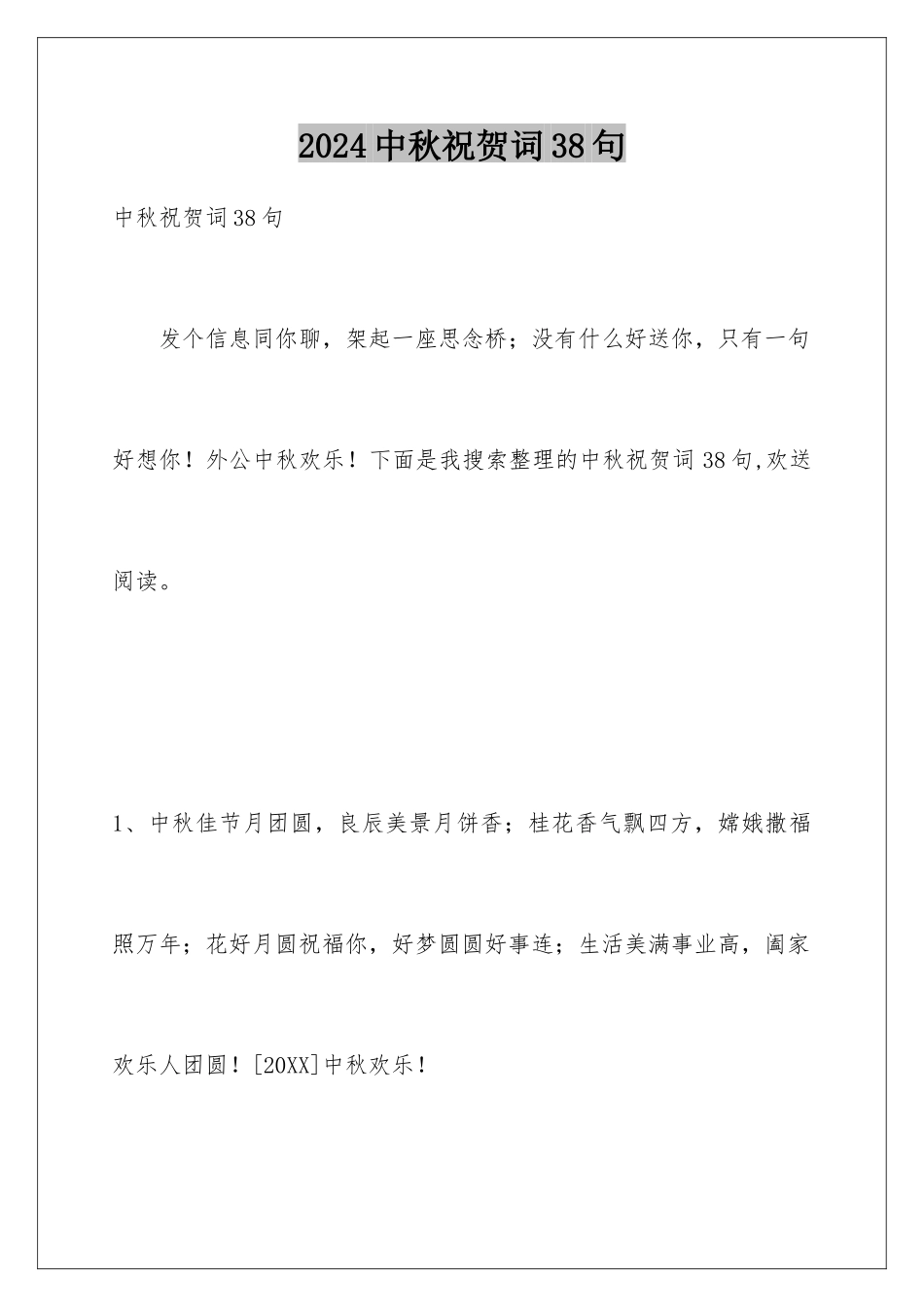 2024年中秋祝贺词38句_第1页