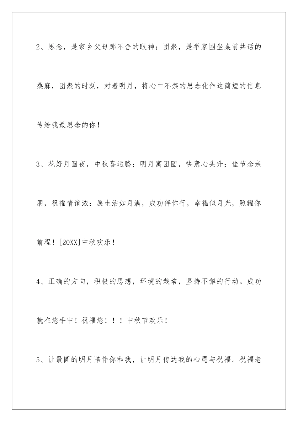 2024年中秋祝贺词38句_第2页