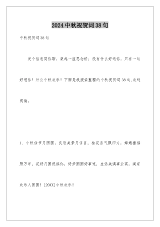 2024年中秋祝贺词38句