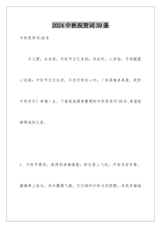 2024年中秋祝贺词39条