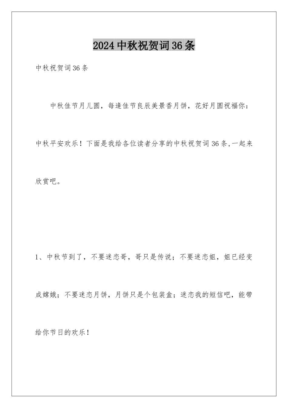 2024年中秋祝贺词36条_第1页