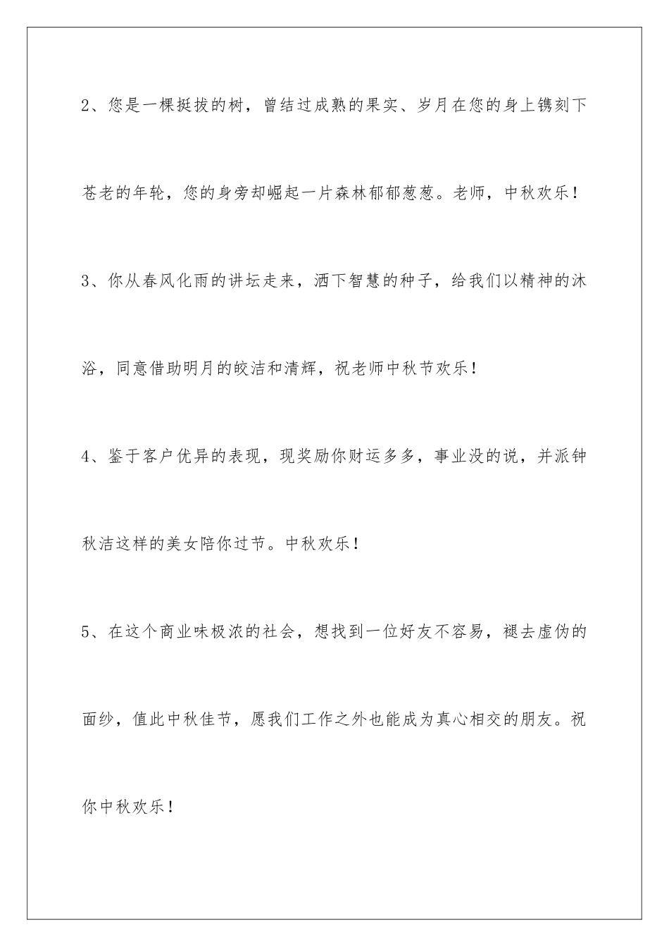 2024年中秋祝贺词36条_第2页