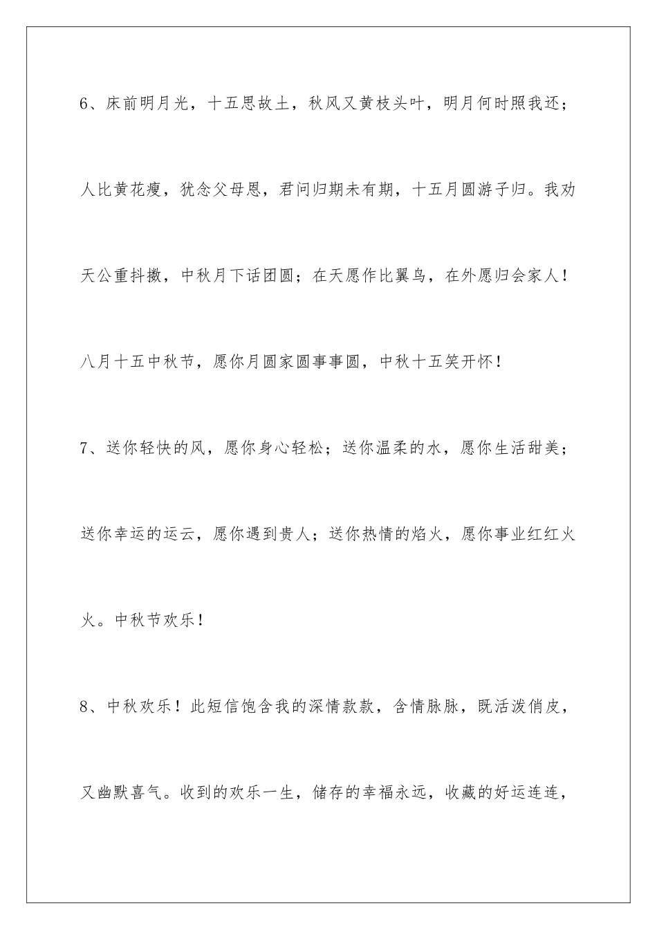 2024年中秋祝贺词36条_第3页