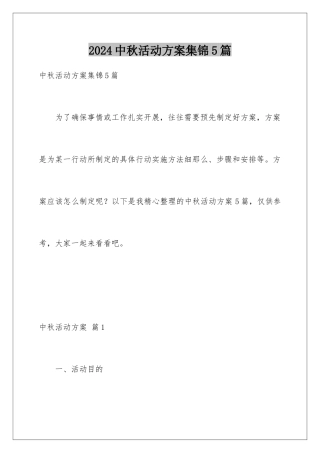2024年中秋活动方案集锦5篇