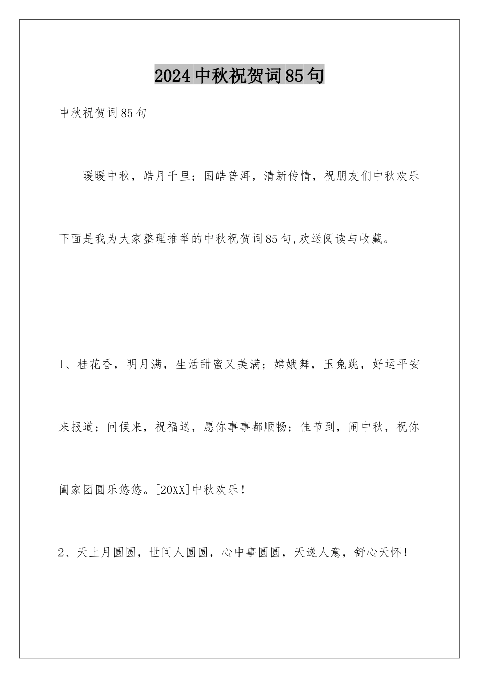 2024年中秋祝贺词85句_第1页