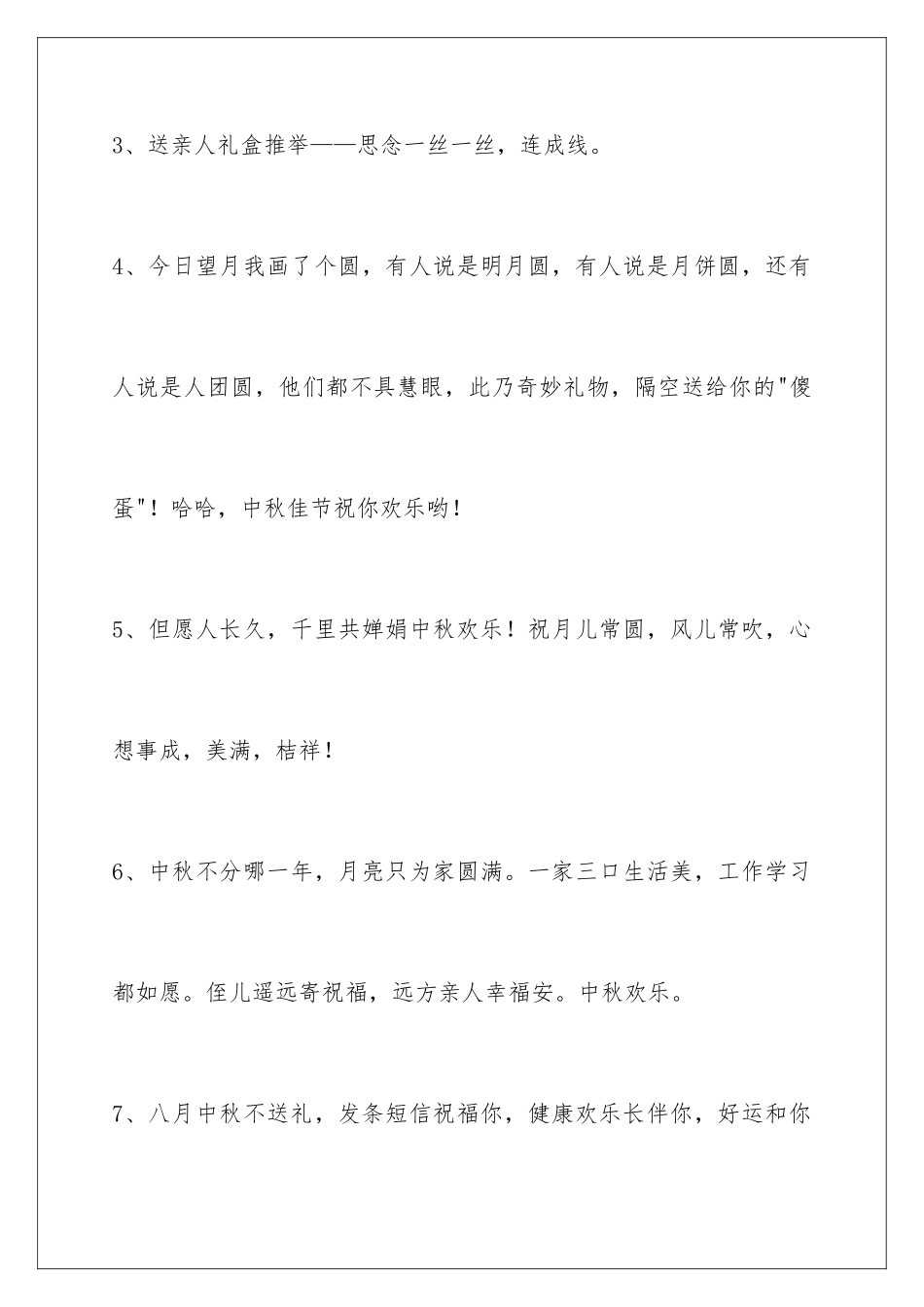 2024年中秋祝贺词85句_第2页