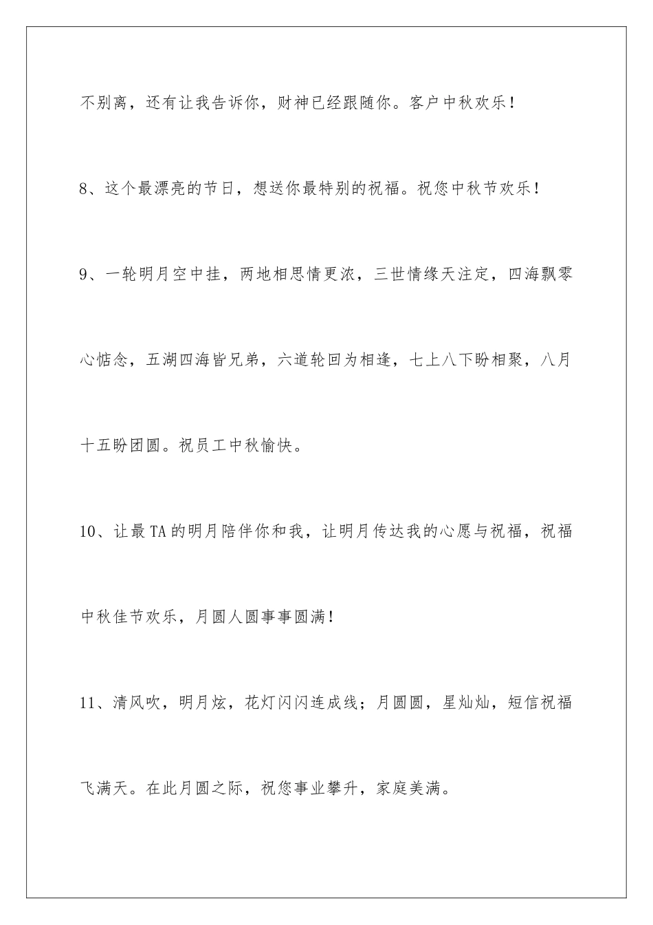 2024年中秋祝贺词85句_第3页