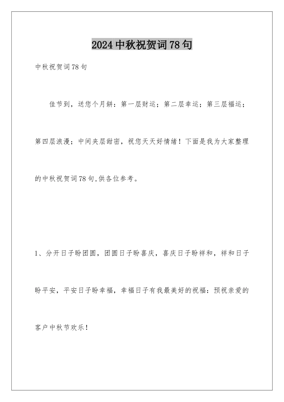 2024年中秋祝贺词78句_第1页