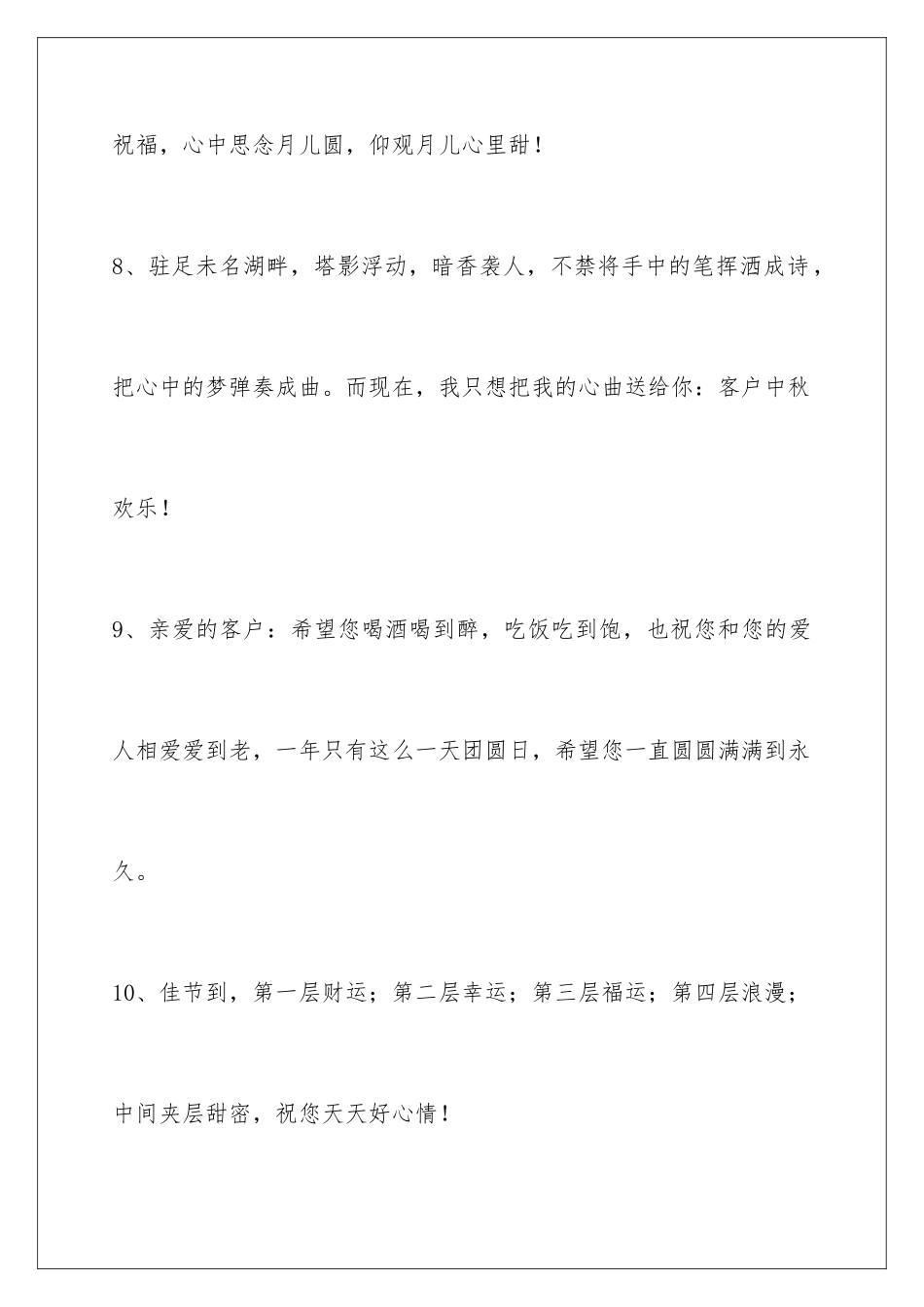 2024年中秋祝贺词78句_第3页