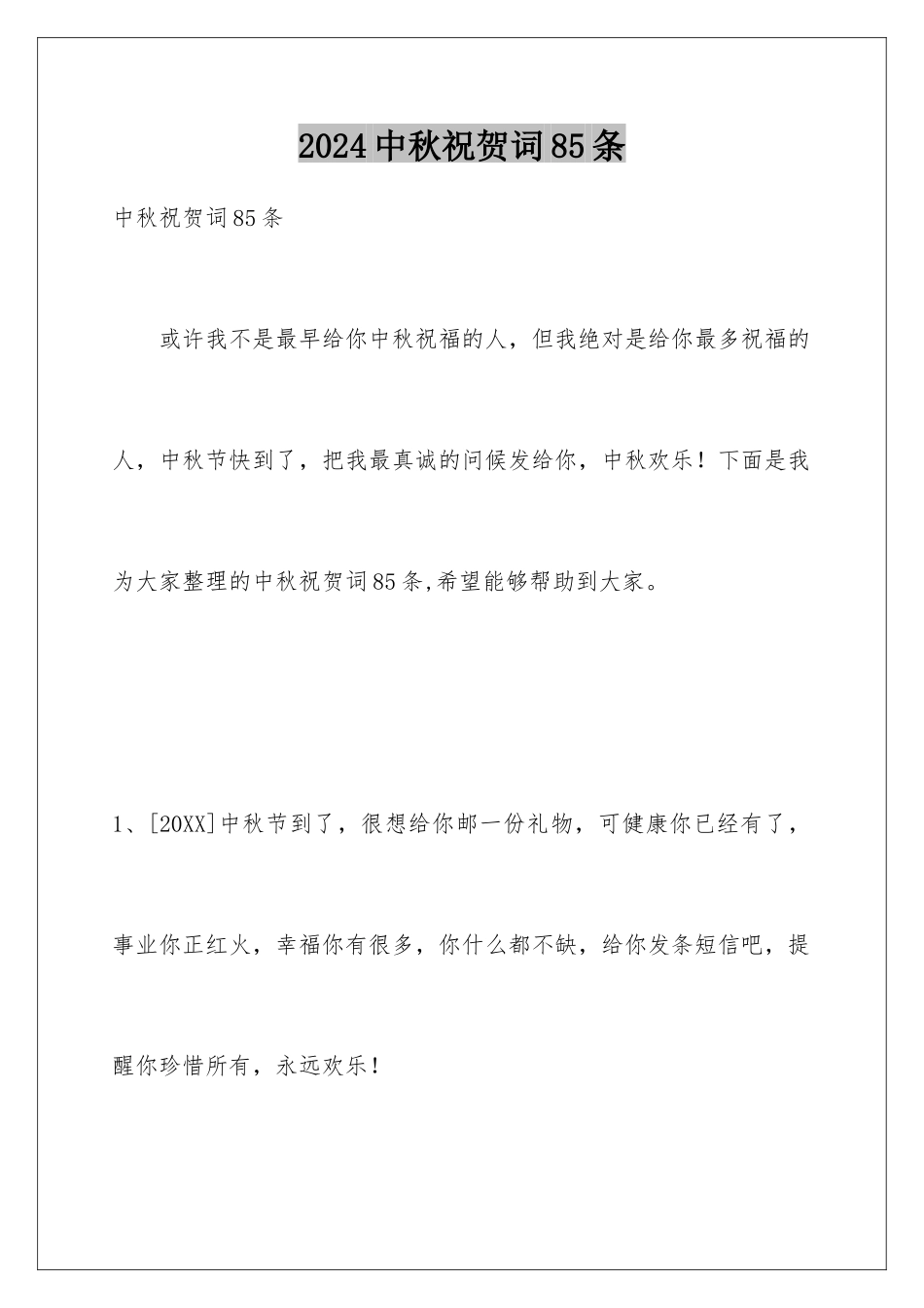 2024年中秋祝贺词85条_第1页