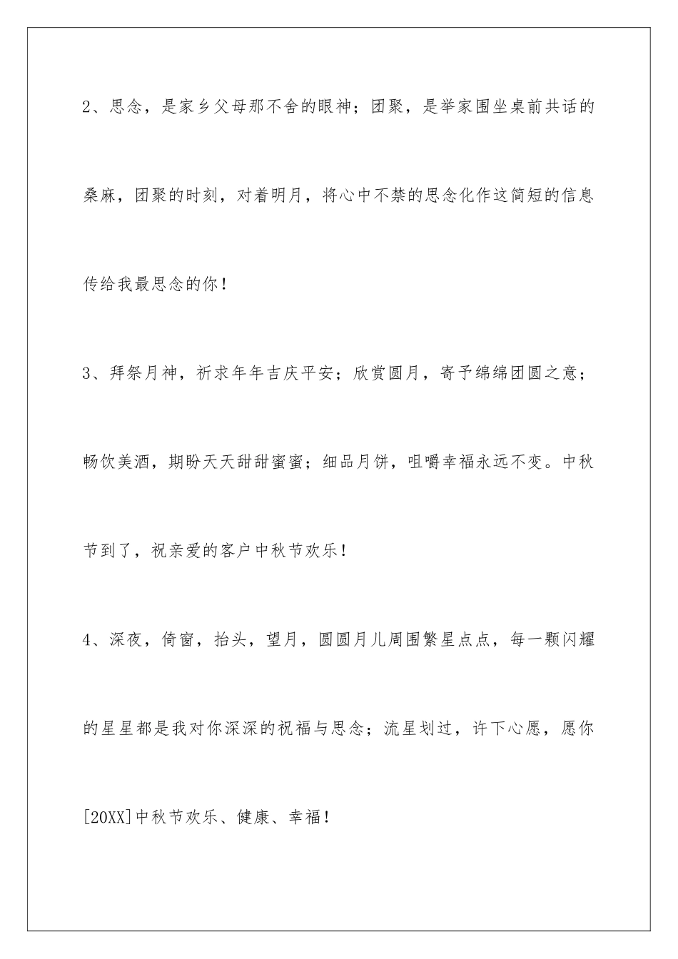 2024年中秋祝贺词85条_第2页