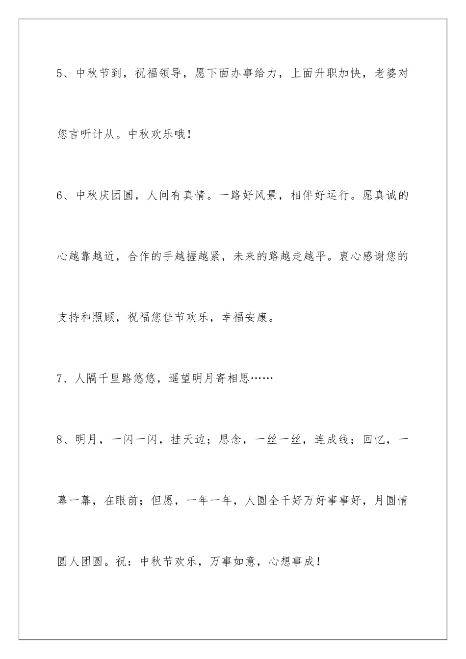2024年中秋祝贺词85条_第3页