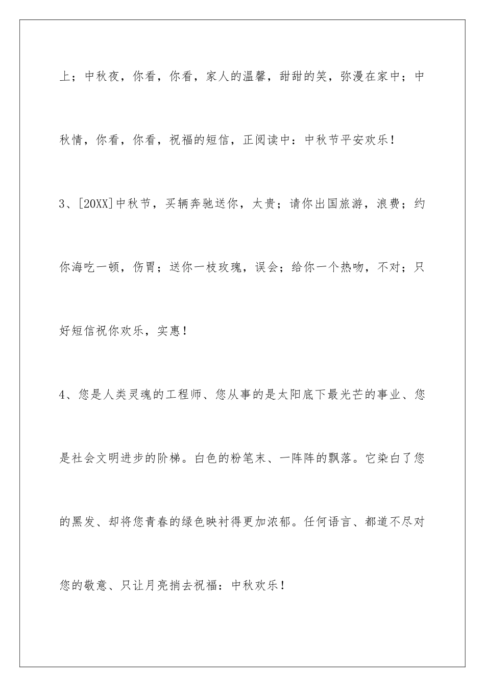 2024年中秋祝贺词89条_第2页